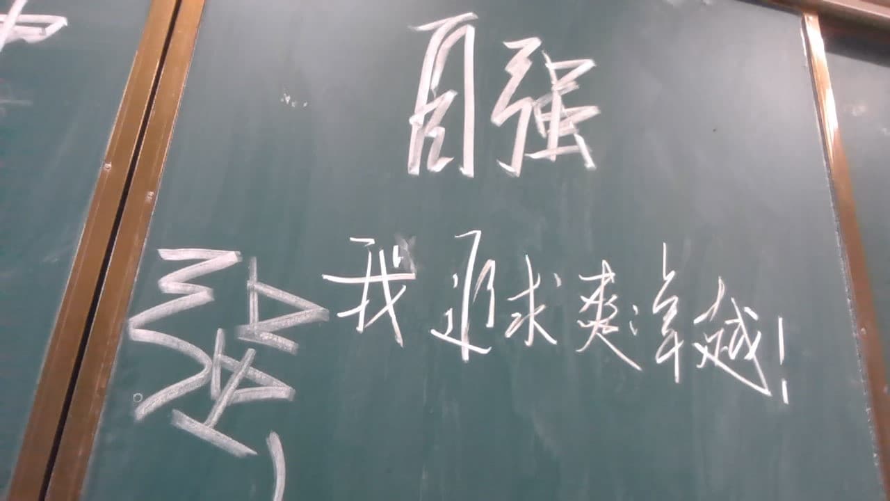 百日淬心,向卓越而行